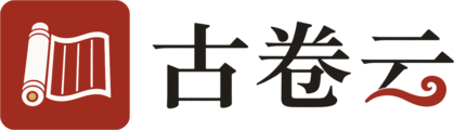 古卷云